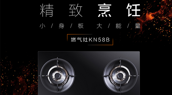 讓生活更精致，十大品牌科恩KN58B灶具，為愛(ài)加點(diǎn)料~