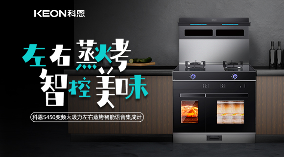 集成灶怎么選？科恩變頻大吸力左右蒸烤集成灶實(shí)力首選！