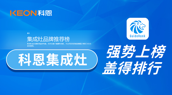權(quán)威！科恩集成灶榮登蓋得品牌推薦榜！