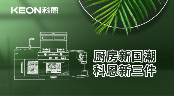 廚房新國(guó)潮，科恩新三件！科恩集成灶引領(lǐng)廚房國(guó)潮新風(fēng)尚