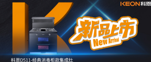 @同款的你，假期余額已不足，科恩D511消毒柜款集成灶，輕松治愈你的節(jié)后綜合癥！