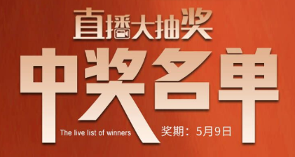 國廚當(dāng)潮，愛上廚房，0元搶科恩直播大抽獎中獎名單公布，快來看看有你嗎？