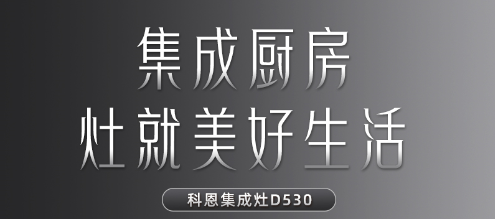 每一個關(guān)于家的夢想都值得科恩D530集成灶來為你守護(hù)！