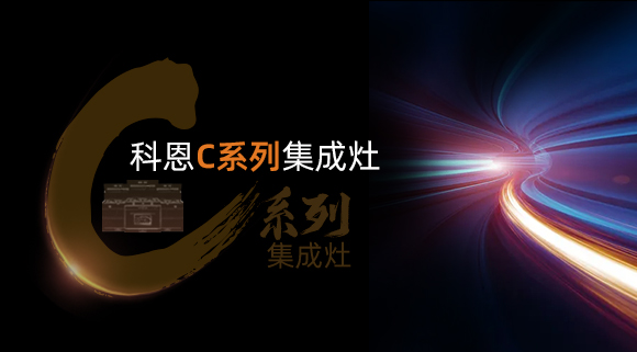 超前預(yù)告|颶風(fēng)吸力，揮手即啟...科恩C系列集成灶實在太有料！