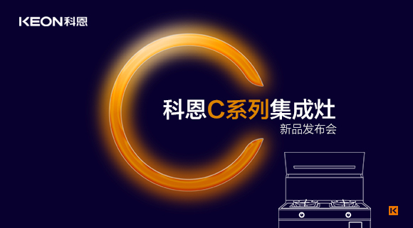 倒計時1天 | 科恩C系列集成灶新品發(fā)布會，不負(fù)等待驚喜即將到來！