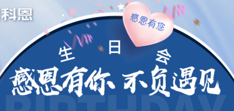 感恩有你，不負(fù)遇見|當(dāng)520邂逅科恩生日會，快樂升級，甜蜜加倍！