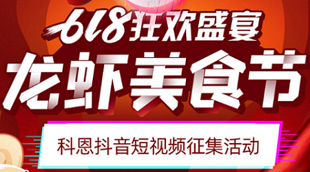 科恩「龍蝦美食節(jié)」抖音短視頻征集活動開始啦！