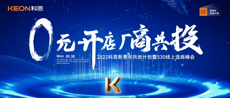  2022科恩新青年共創(chuàng)計劃暨530線上選商峰會開幕在即！