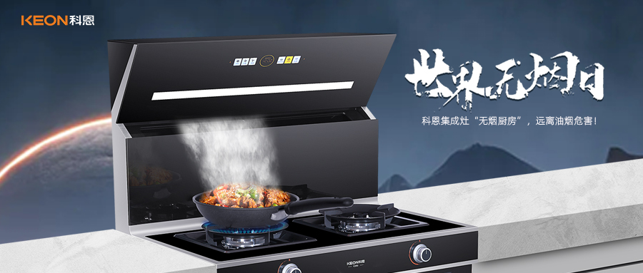 世界無煙日|科恩C260蒸烤消炸集成灶，讓廚房輕松戒煙！