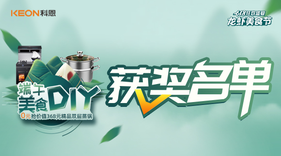 科恩龍蝦美食節(jié)——美食DIY直播獲獎名單公布！