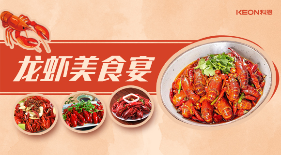 科恩集成灶618狂歡盛宴——龍蝦節(jié)就要香噴噴得過，敞開來的吃才過癮