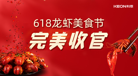 萬人品美食，0元搶科恩，科恩集成灶618龍蝦美食節(jié)圓滿落幕！
