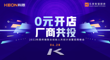 6月28日，2022科恩終端聯合創(chuàng)始人共創(chuàng)計劃暨招商峰會即將開啟