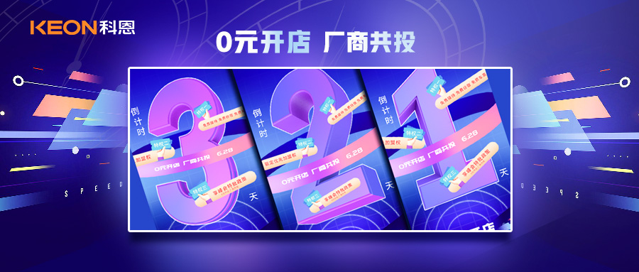 倒計時3天，科恩集成灶終端聯合創(chuàng)始人共創(chuàng)計劃即將帶來全新行業(yè)商機！