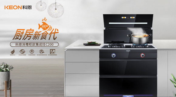 科恩C200消毒柜款集成灶，打破夏季廚房悶熱魔咒！