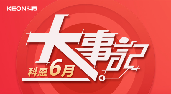 科恩集成灶|科恩六月，大事回顧！
