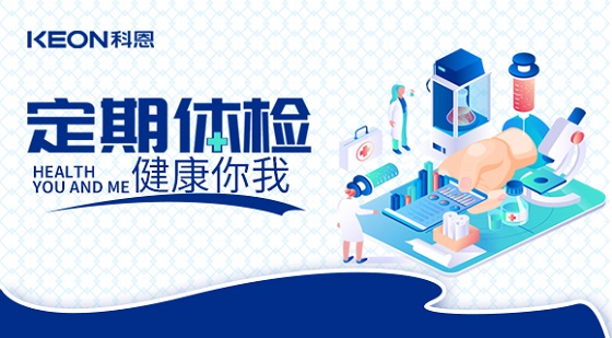 科恩集團(tuán)組織員工進(jìn)行年度體檢！