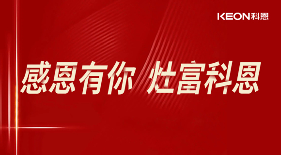 熱烈祝賀科恩電器山西長治年中峰會(huì)暨訂貨會(huì)圓滿結(jié)束！