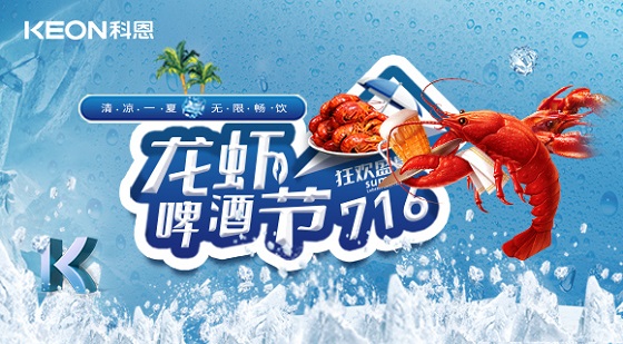 相約科恩集成灶，一起FUN肆吃蝦，嗨“啤”一夏！
