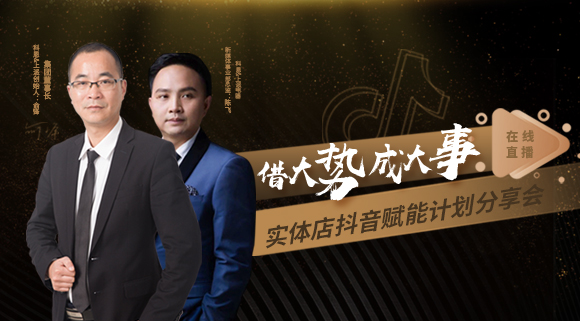 科恩董事長私享實體店抖音賦能計劃分享會，直播火爆出圈！