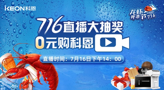 看直播中大獎，7月16日14:00，科恩龍蝦啤酒節(jié)，給你好看！