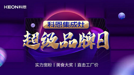 科恩品牌日，直擊工廠價，搶購狂潮一觸即發(fā)！