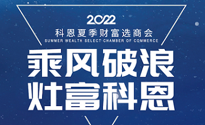 2022科恩夏季財富選商會——專屬六大權(quán)益，共享巨擘商機！