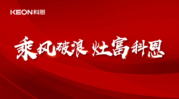 科恩電器2022夏季財(cái)富選商會(huì)|六大理由，投資廚電行業(yè)不迷路！