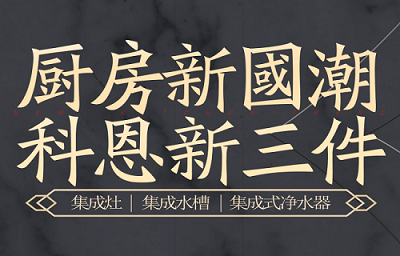 別讓“夏”廚成為一種負(fù)擔(dān)，科恩電器，戀上廚房戀上家！