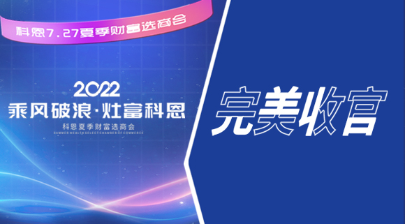 2022科恩夏季財(cái)富選商會(huì)圓滿收官！
