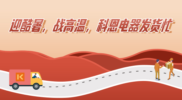科恩集成灶|爭(zhēng)分奪秒發(fā)貨忙，全力以赴為客戶！