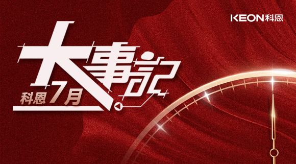 科恩集成灶|七月大事記：莫負(fù)時(shí)光，收拾行囊，再啟程！ 