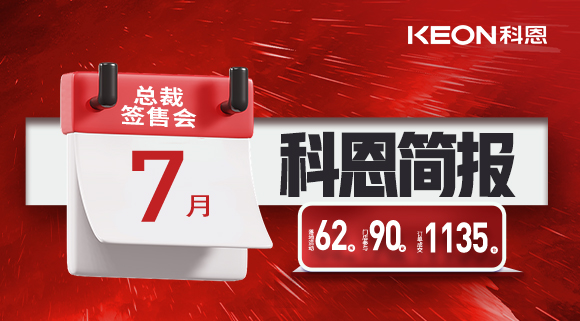 科恩七月簡(jiǎn)報(bào)|日夜兼程，步履不停，深入終端助幫扶！