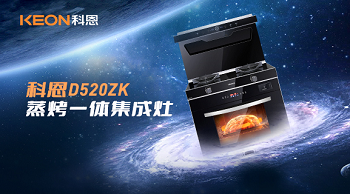 科恩D520ZK蒸烤一體集成灶，為你而來！