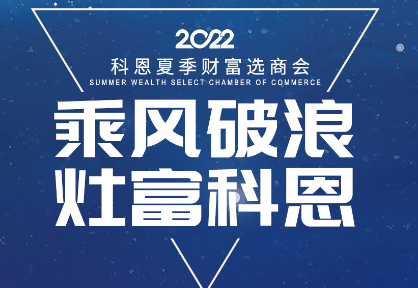 8月30日，科恩夏季財(cái)富選商會(huì)——安徽合肥站，不見不散！