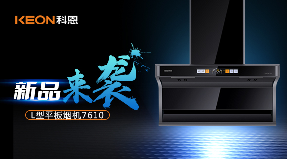 新品首發(fā)|期待已久的科恩7610頂側(cè)雙吸體感煙機(jī)終于來了！