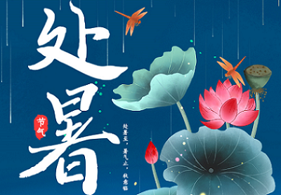 今日處暑，從盛夏到?jīng)銮铮贫骷稍钆c你一路溫涼相伴！