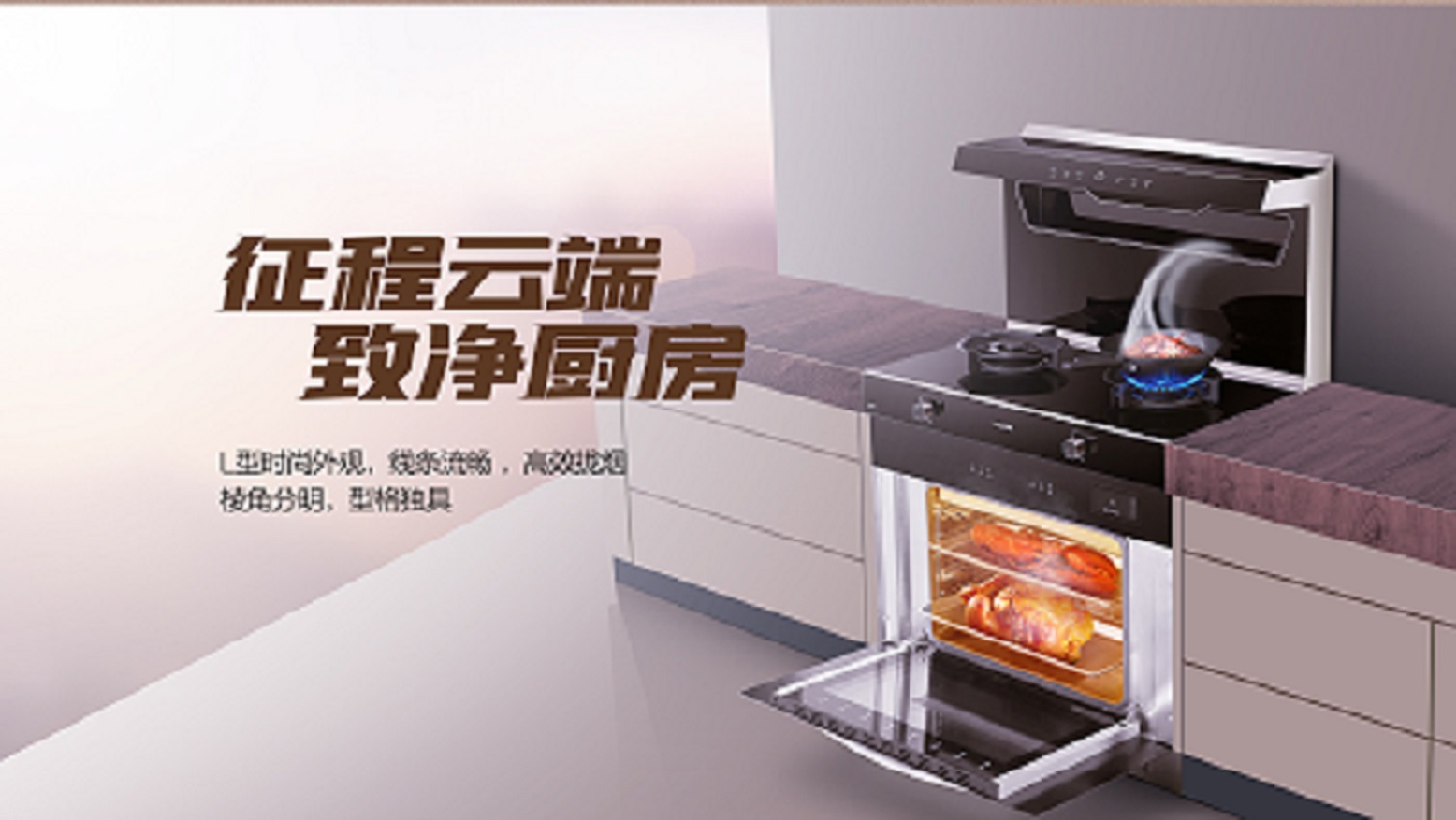 科恩D520ZK蒸烤一體集成灶，始于顏值 · 陷于品質(zhì) · 忠于實用