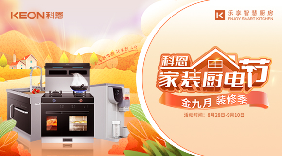 科恩家裝廚電節(jié)8月28日火爆開啟！