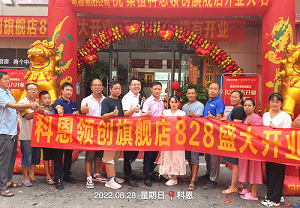 科恩桑植旗艦店開業(yè)鉅惠，成交近40單，火爆全城！