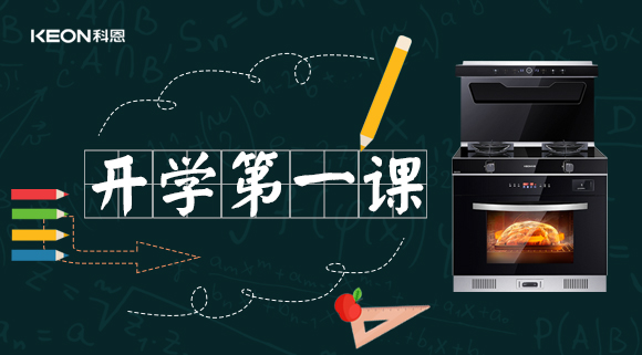 科恩集成灶開學(xué)第一課！