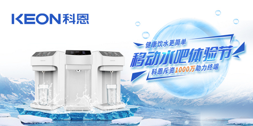 科恩移動水吧節(jié)|是誰引起了廚電行業(yè)久違的狂歡？