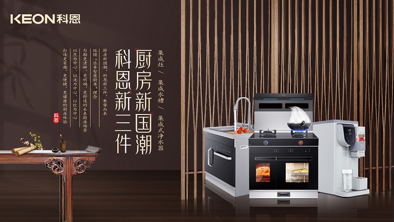 廚房新國潮，科恩新三件|科恩新門店實(shí)力詮釋廚房美學(xué)！