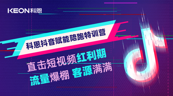 科恩抖音賦能陪跑訓(xùn)練營，帶你直擊短視頻紅利！