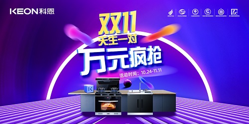 科恩雙11活動火爆來襲！??！