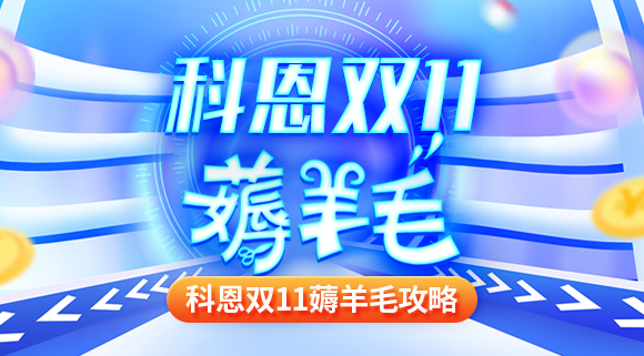科恩雙十一薅羊毛攻略！錯(cuò)過再等一年！