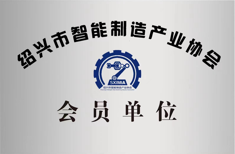 又添新身份！紹興市智能制造產(chǎn)業(yè)協(xié)會(huì)會(huì)員單位！