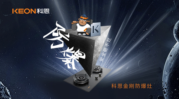 廚房的安全保障！科恩金剛防爆灶！