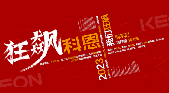 創(chuàng)不同·強(qiáng)終端·鑄大商！科恩2023經(jīng)銷(xiāo)商峰會(huì)
