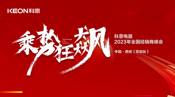 拓路前行 共贏未來(lái)！科恩2023乘勢(shì)狂飆！